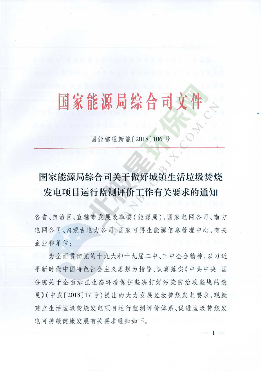 国家能源局综合司关于做好城镇生活垃圾焚烧发电项目运行监测评价工作有关要求的通知