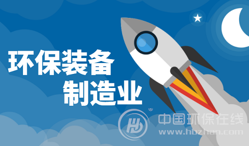 政策利好再添新动力 环保装备制造业突破在即