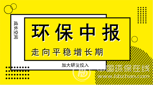 环保“期中考”答卷抢眼 创新驱动力进一步下沉