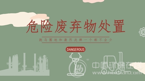 危废处置市场“热”气腾腾 变革已经拉开帷幕