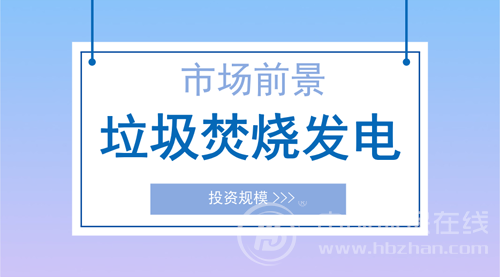垃圾发电行业发展前景乐观 综合利用效益市场空间大