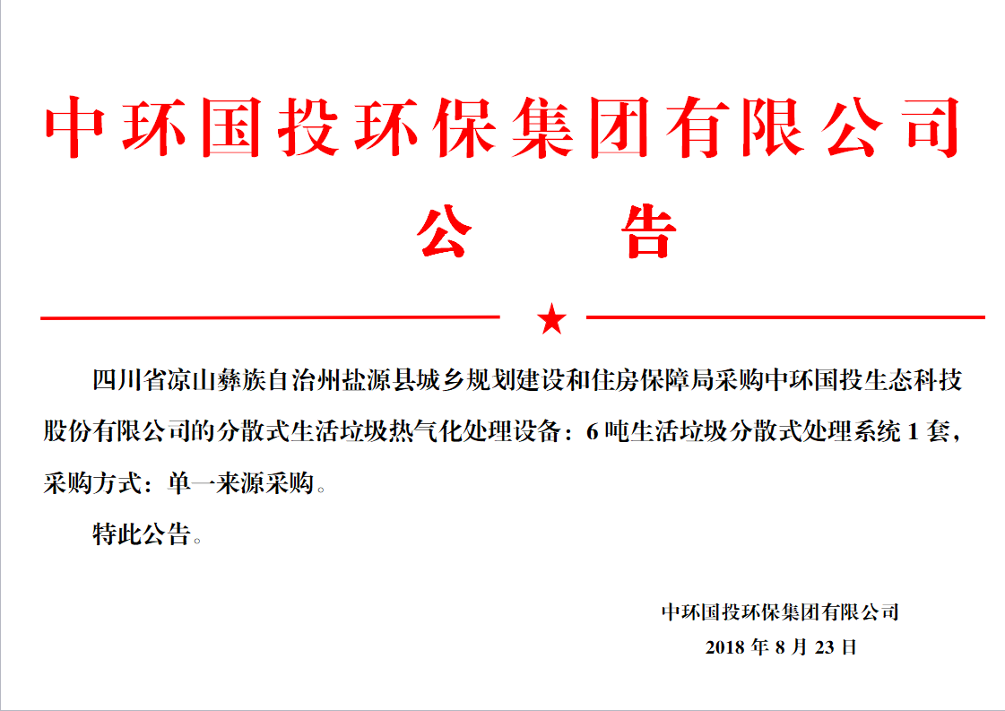 盐源县住房保障局采购中环国投生态科技股份有限公司的分散式生活垃圾热气化处理设备