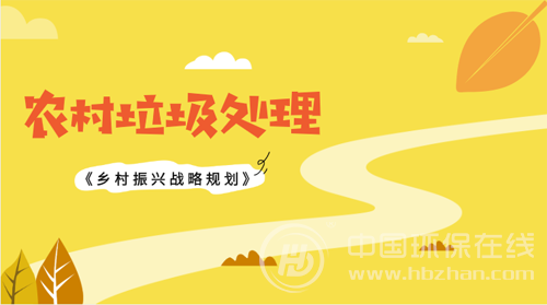 乡村振兴战略机遇重重 农村环保市场大有可为