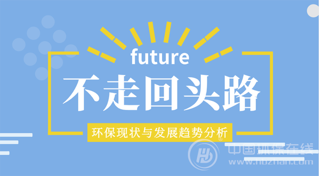 2019年环保新支点：左拥高压态势右抱转型周期