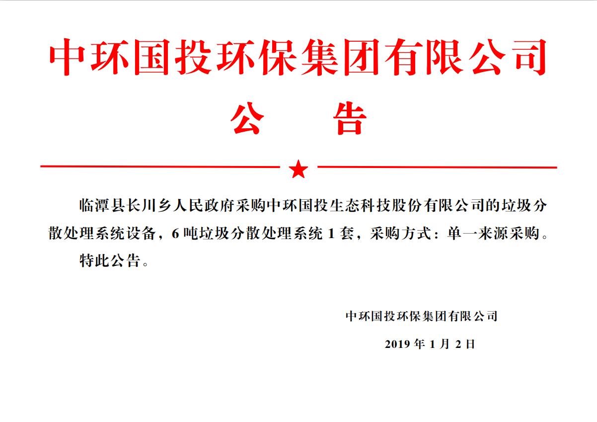 临潭县长川乡人民政府采购中环国投生态科技股份有限公司的分散式生活垃圾热气化处理设备