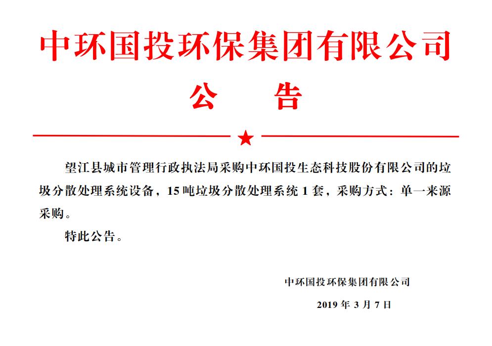 望江县城市管理行政执法局采购中环国投生态科技股份有限公司的分散式生活垃圾热气化处理设备