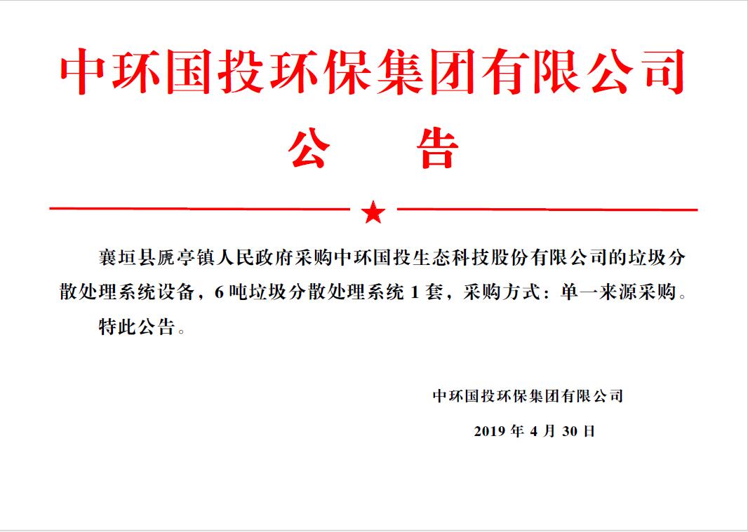 襄垣县虒亭镇人民政府采购中环国投生态科技股份有限公司的分散式生活垃圾热气化处理设备