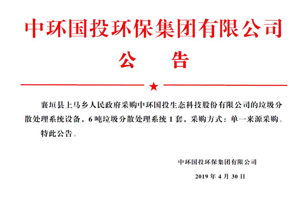 襄垣县上马乡人民政府采购中环国投生态科技股份有限公司的分散式生活垃圾热气化处理设备 