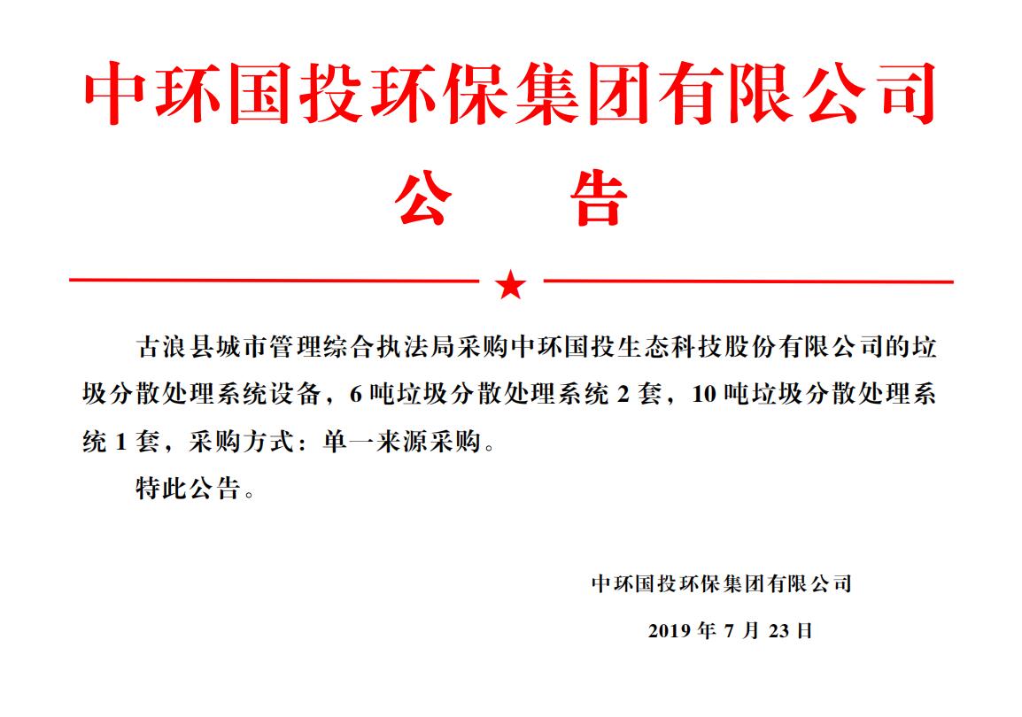 古浪县城市管理综合执法局采购中环国投生态科技股份有限公司的分散式生活垃圾热气化处理系统设备