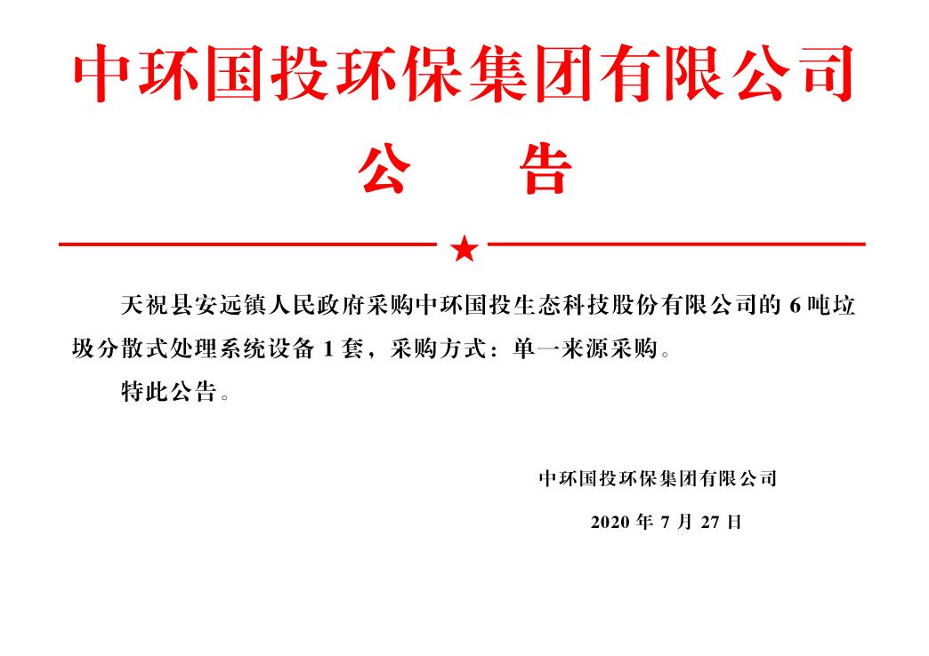 天祝县安远镇人民政府采购中环国投生态科技股份有限公司的分散式生活垃圾热气化处理系统设备