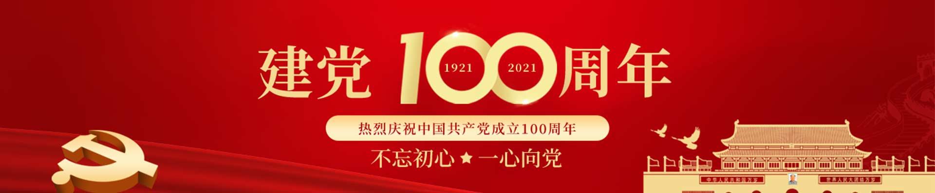 100周年